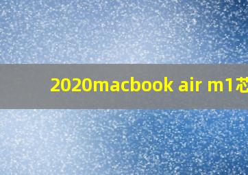 2020macbook air m1芯片